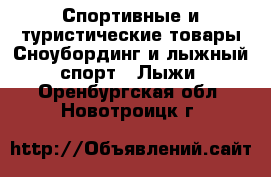 Спортивные и туристические товары Сноубординг и лыжный спорт - Лыжи. Оренбургская обл.,Новотроицк г.